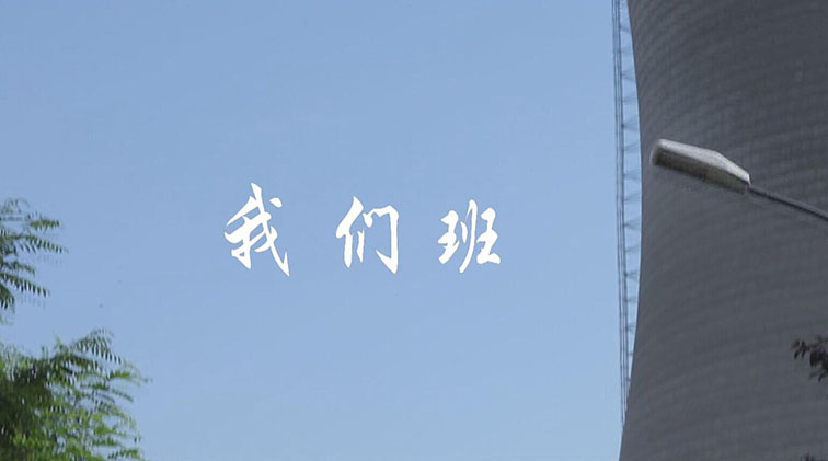 大唐灞桥热电厂微电影