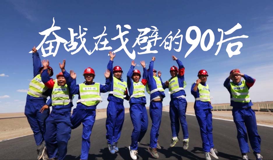 中铁京新高速临白项目部《奋战在戈壁的90后》