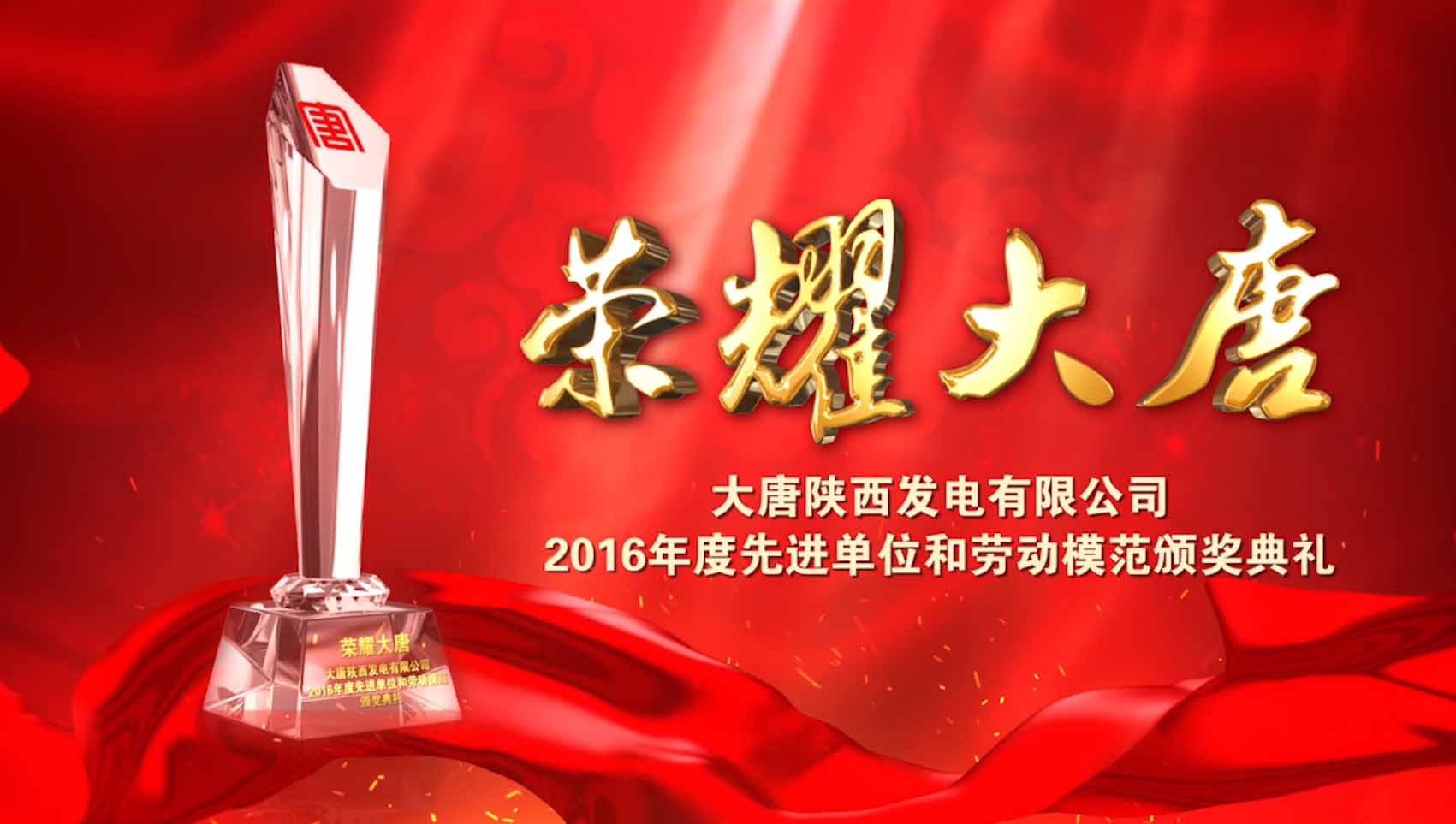 大唐陕西发电有限公司2016年度先进单位和劳动模范颁奖典礼