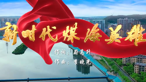 哈拉沟煤矿《新时代煤海英雄》MV成片