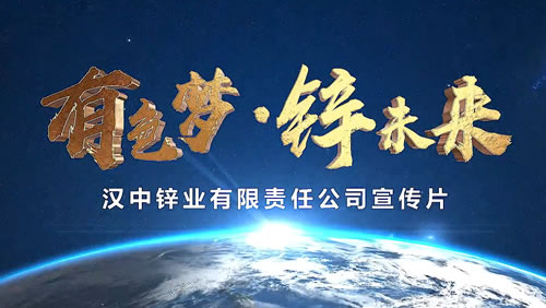 汉锌宣传片短版10-25