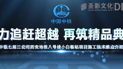 西安地铁8号线竣工宣传片