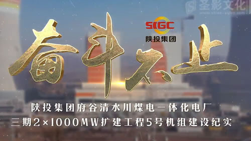 陕投清水川电厂三期168投产宣传片