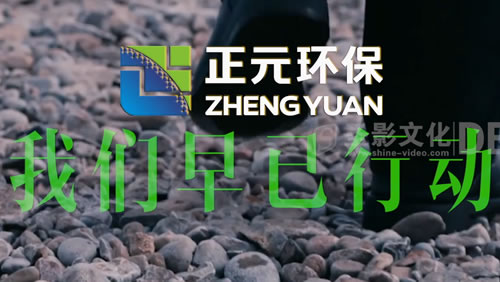 陕投正元环保企业宣传片