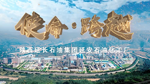 延长集团延安石油化工企业宣传片