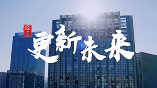 西安经发集团企业形象宣传片拍摄制作