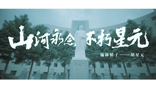 榆林骄子-胡星元纪录片拍摄制作