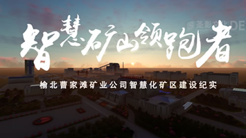 陕煤曹家滩矿业《智慧矿山》形象宣传片