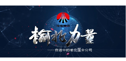 重磅！《榆北力量》来了(图1)