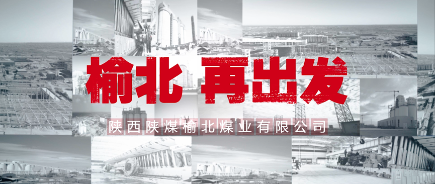 《榆北 再出发》(图1)