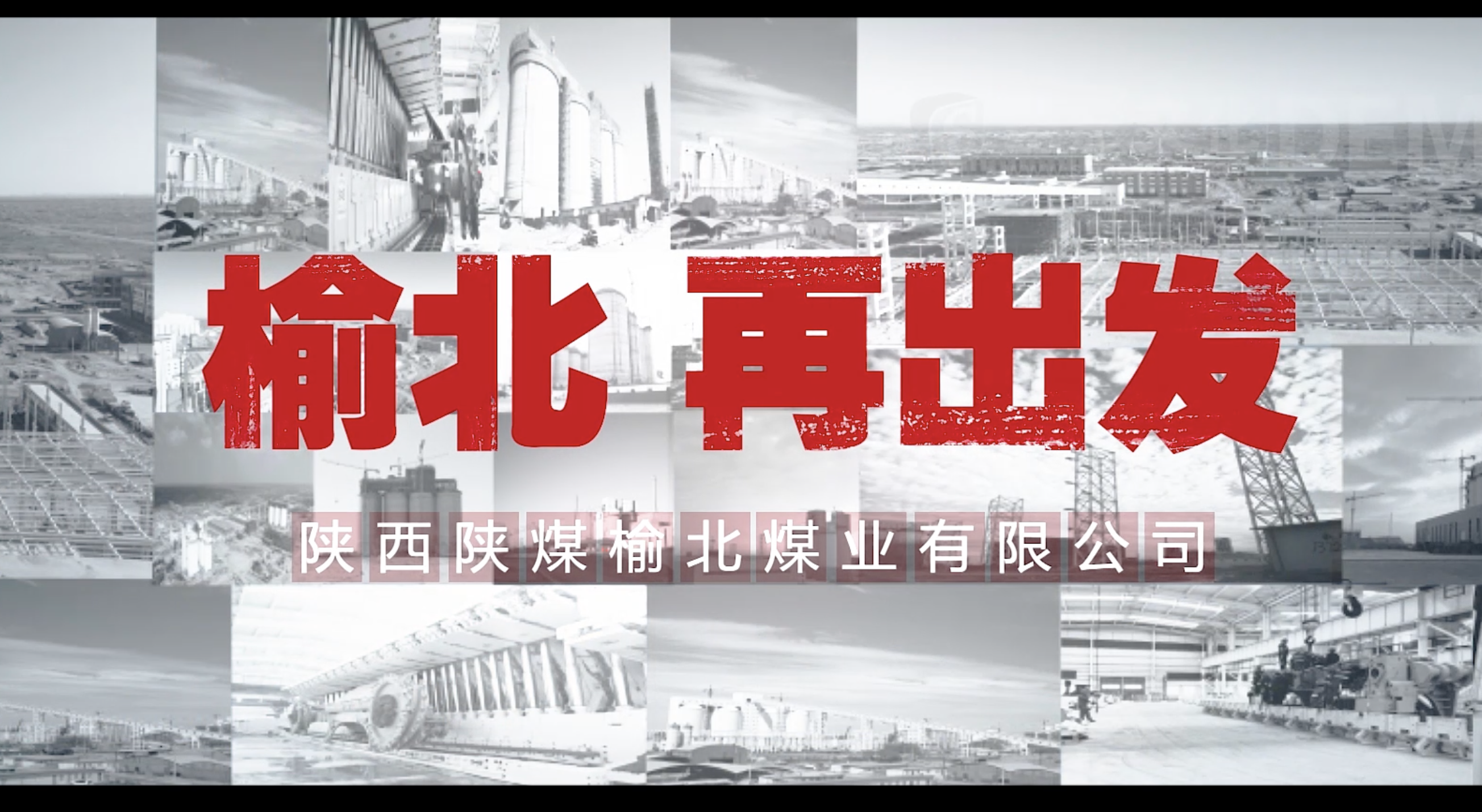 陕煤榆北煤业10周年企业宣传片拍摄制作