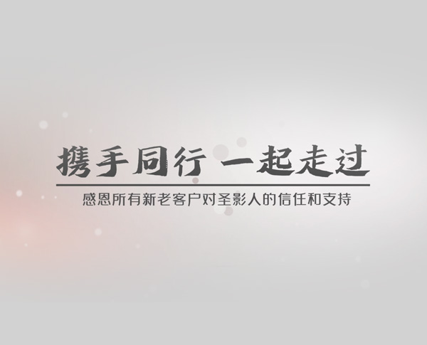 感恩有你 一路相伴