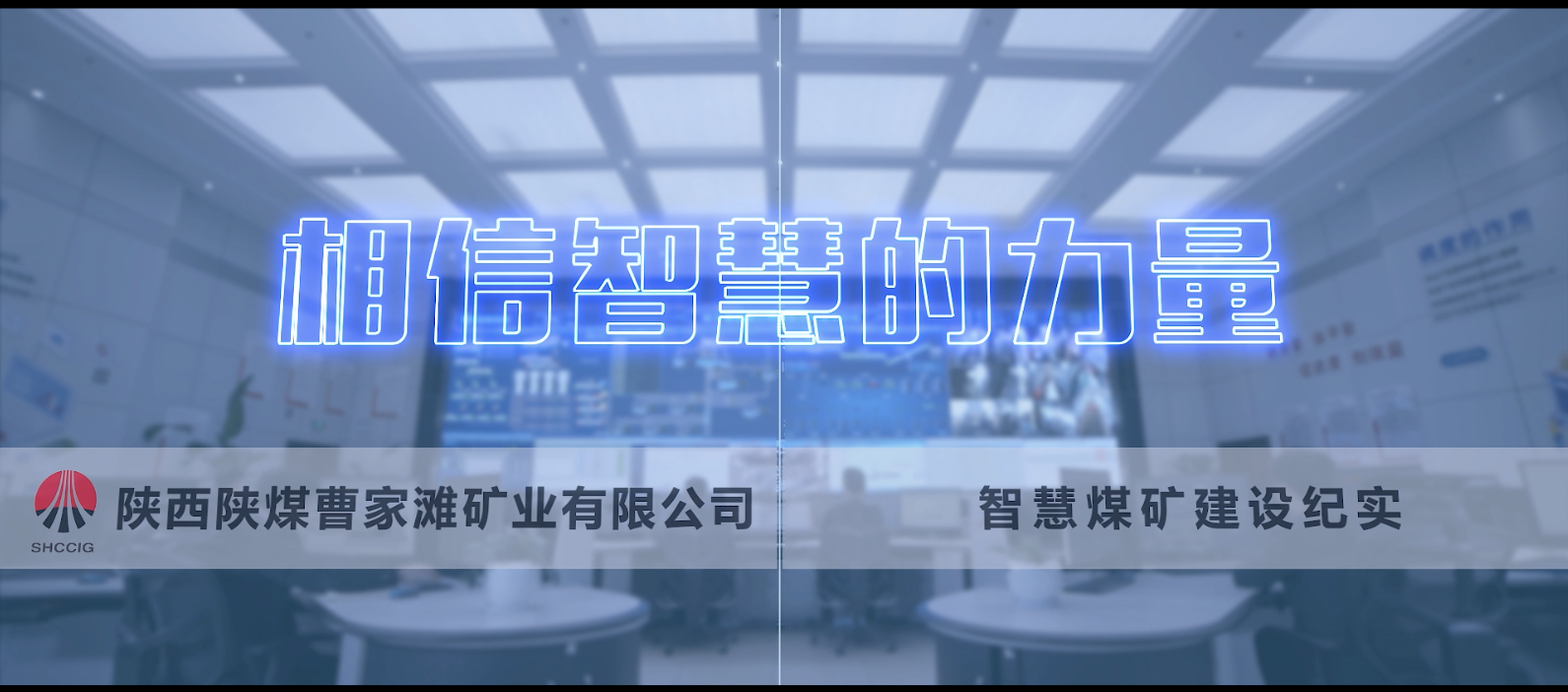 陕煤曹家滩《相信智慧的力量》企业宣传片